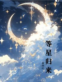 等星归来