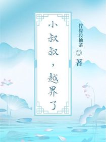 小叔叔，越界了