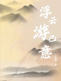 浮云游己意