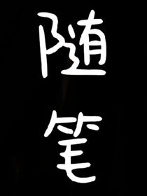 戚容附身的大码喽