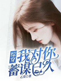 綜穿：我對(duì)你蓄謀已久