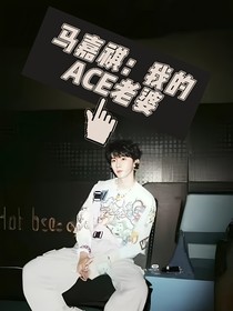 马嘉祺：我的ACE老婆