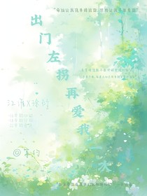 出门左拐再爱我一次-d964