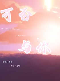可否与你