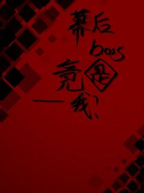 幕后boss竟是我？