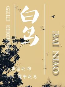 白鳥：自由之鴿