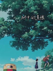 樹中的遺憾