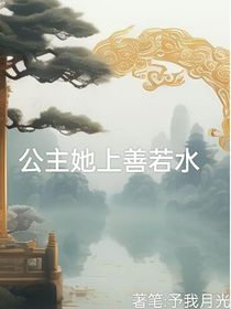 公主她上善若水
