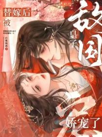 替嫁后被娇宠了