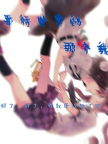 平行世界的那个我和她