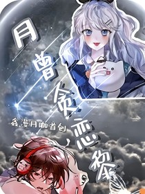 月曾贪恋黎