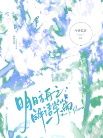 明日方舟之解语棠篇