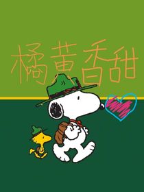 橘黃香甜