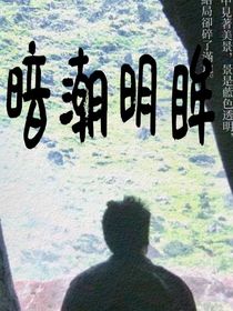 我的团长我的团：暗潮明眸
