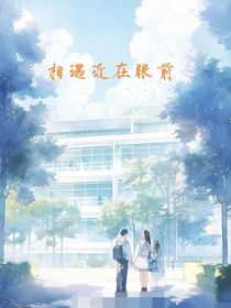 相遇近在眼前