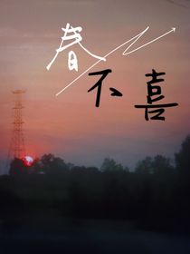 春不喜