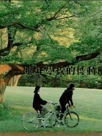 那年春游的悸动