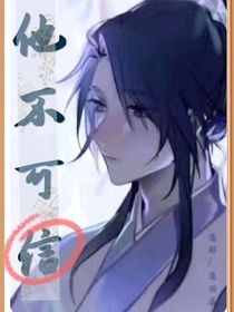 他不可信