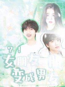 TF四代：女朋友变成男朋友？！