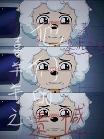 喜羊羊之他們的遺憾