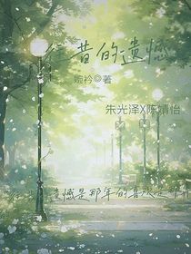 往昔的遗憾