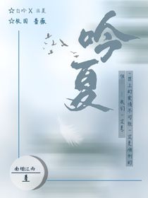 吟响整个盛夏
