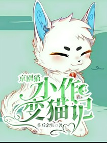 京剧猫——小作变猫记