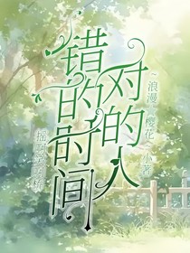 搖啊笑啊橋：錯的時(shí)間對的人