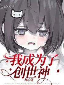 我成为了创世神