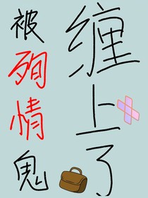被殉情鬼缠上了！