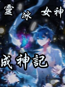 靈冰女神歷險(xiǎn)記
