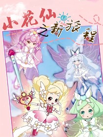 漫綜：小花仙之夏安安的新路程