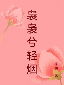 袅袅兮轻烟
