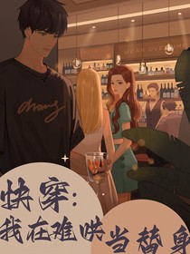 快穿：我在難哄當(dāng)替身