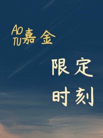 凹凸嘉金：限定时刻