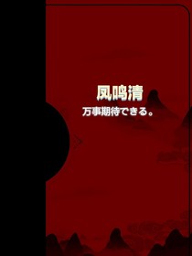 凤鸣清
