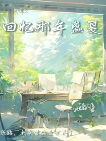 回忆那年盛夏（完结）