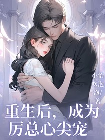 重生后，成為厲總心尖寵