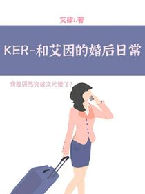 KPL：和艾因婚后日常