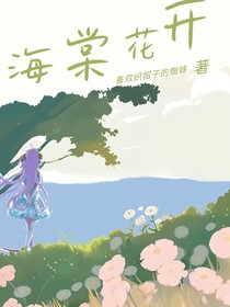 海棠花開：續(xù)寫