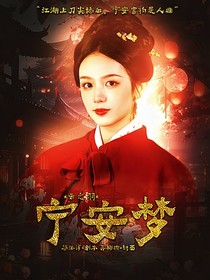 云之羽：宁安梦-d332