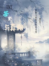 TNT：答案與真相