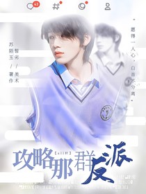 all軒：攻略那群反派