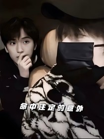 命中注定的意外