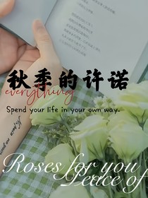秋季的许诺