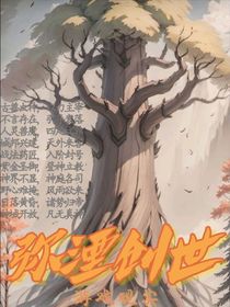 创世：开局获得世界树苗