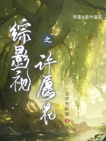 综影视之许愿花