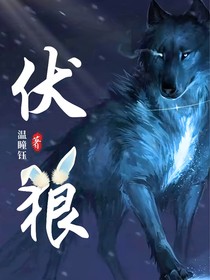 伏狼