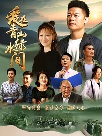 愛在青山綠水間第二部續(xù)集