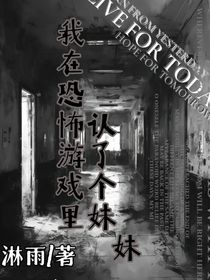 恐怖游戏里我认了个妹妹